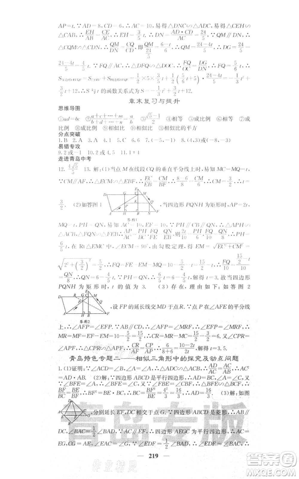 四川大學(xué)出版社2021名校課堂內(nèi)外九年級(jí)上冊數(shù)學(xué)北師大版青島專版參考答案