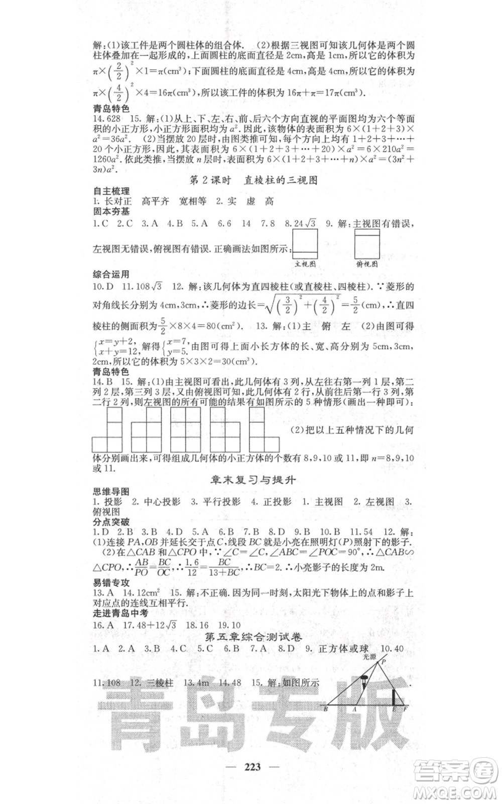 四川大學(xué)出版社2021名校課堂內(nèi)外九年級(jí)上冊數(shù)學(xué)北師大版青島專版參考答案