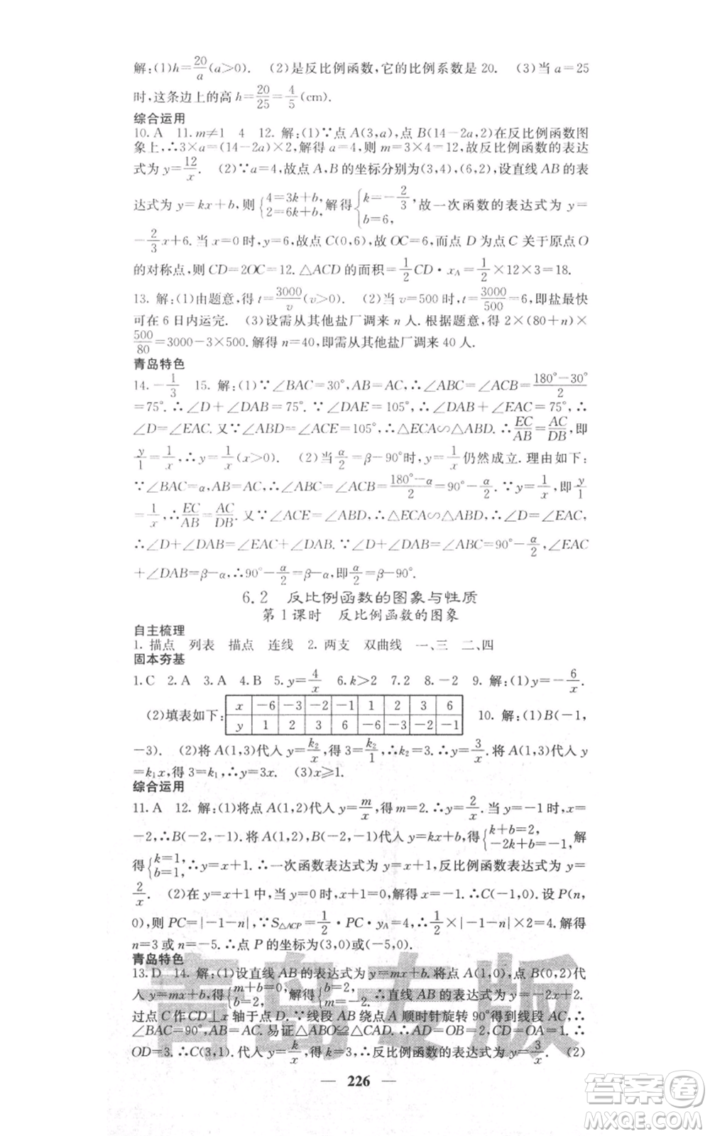 四川大學(xué)出版社2021名校課堂內(nèi)外九年級(jí)上冊數(shù)學(xué)北師大版青島專版參考答案