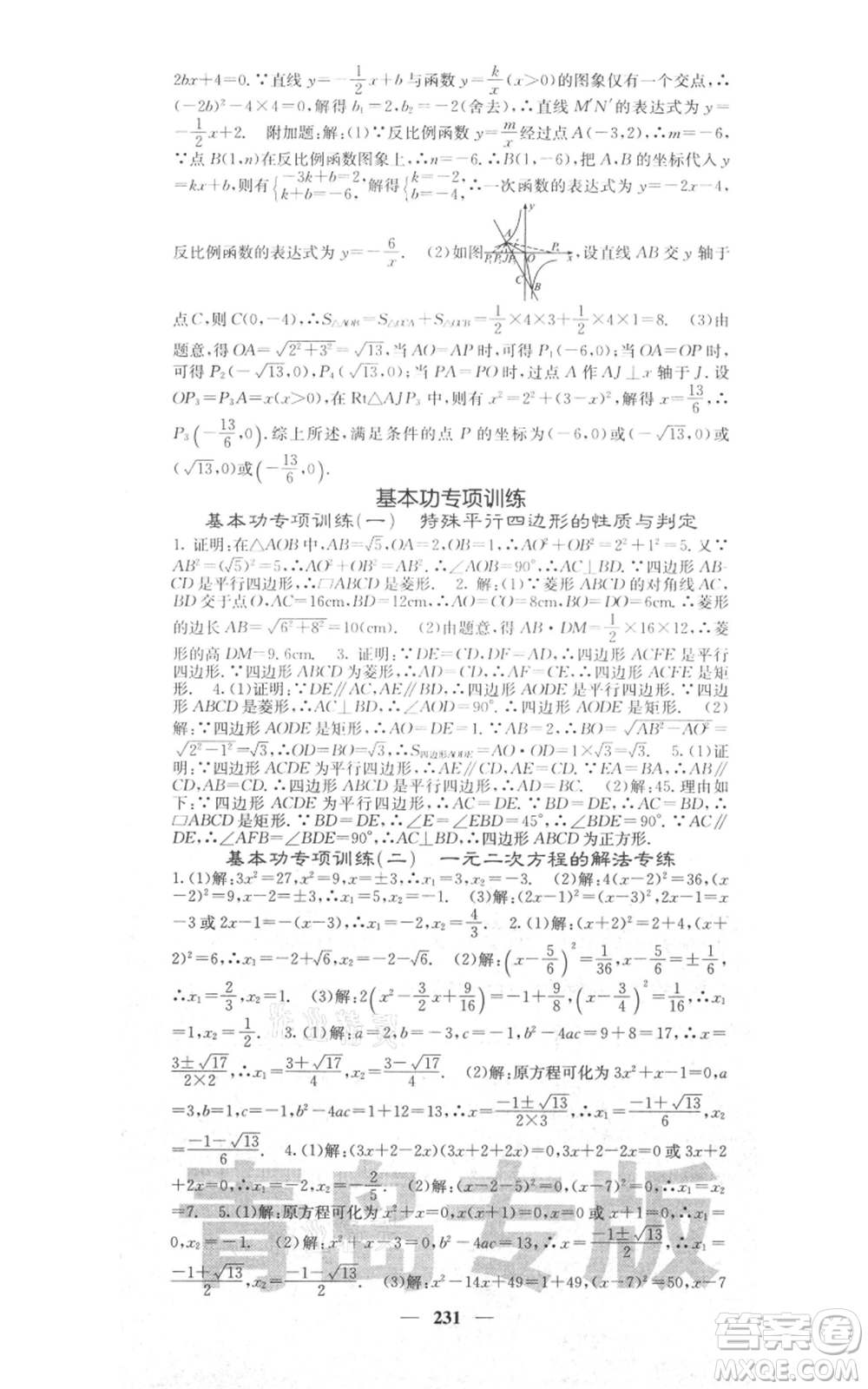 四川大學(xué)出版社2021名校課堂內(nèi)外九年級(jí)上冊數(shù)學(xué)北師大版青島專版參考答案