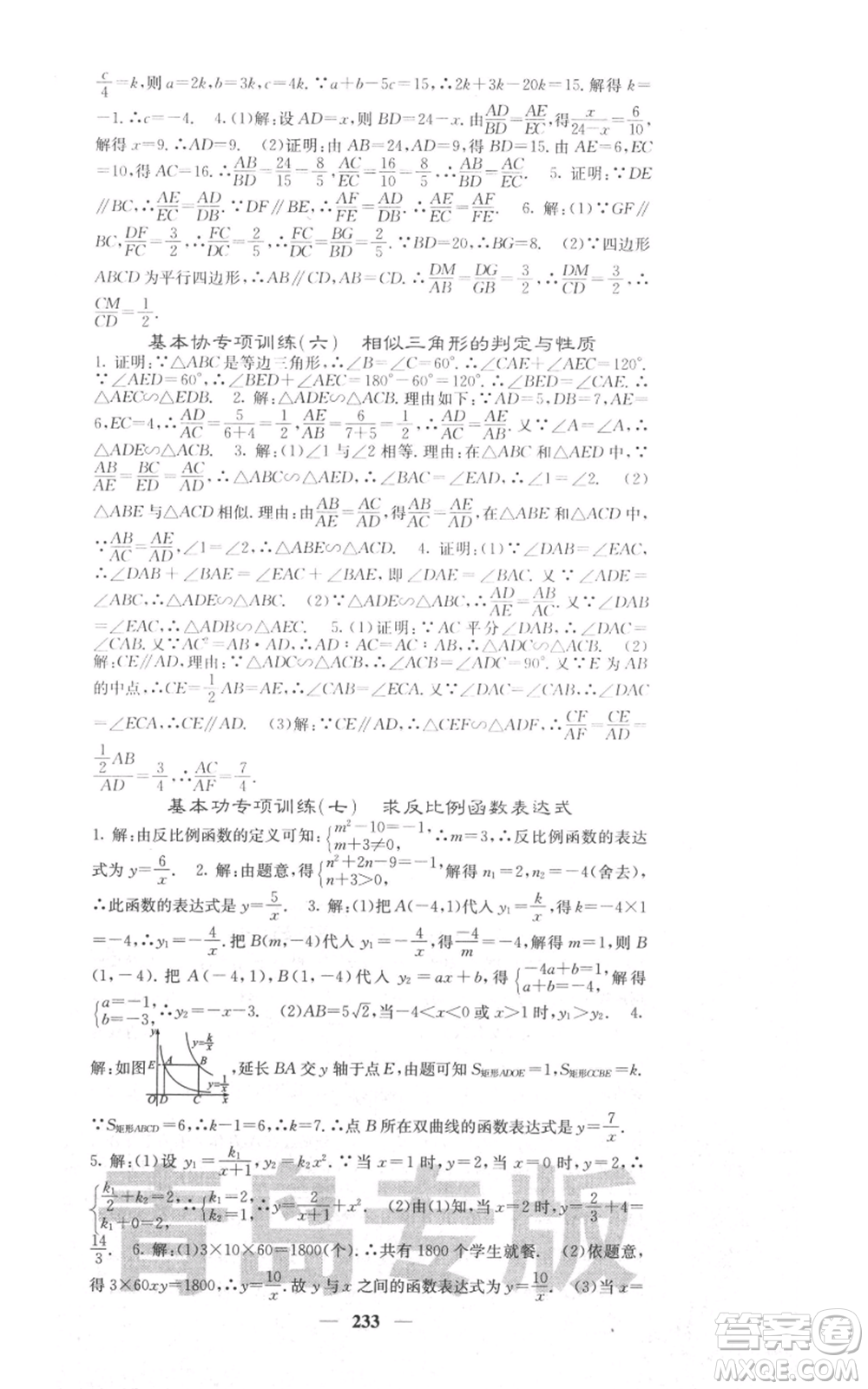 四川大學(xué)出版社2021名校課堂內(nèi)外九年級(jí)上冊數(shù)學(xué)北師大版青島專版參考答案