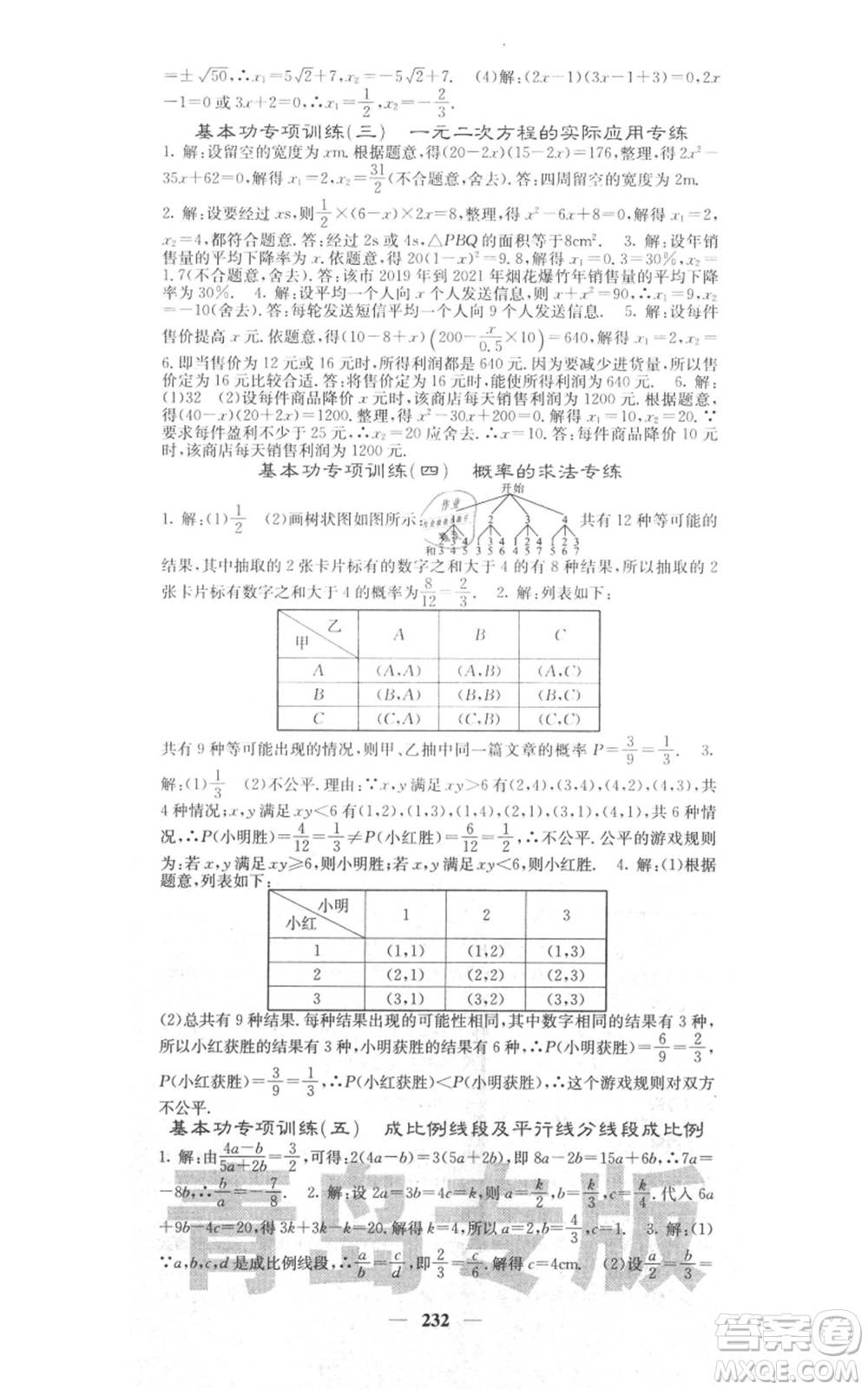 四川大學(xué)出版社2021名校課堂內(nèi)外九年級(jí)上冊數(shù)學(xué)北師大版青島專版參考答案