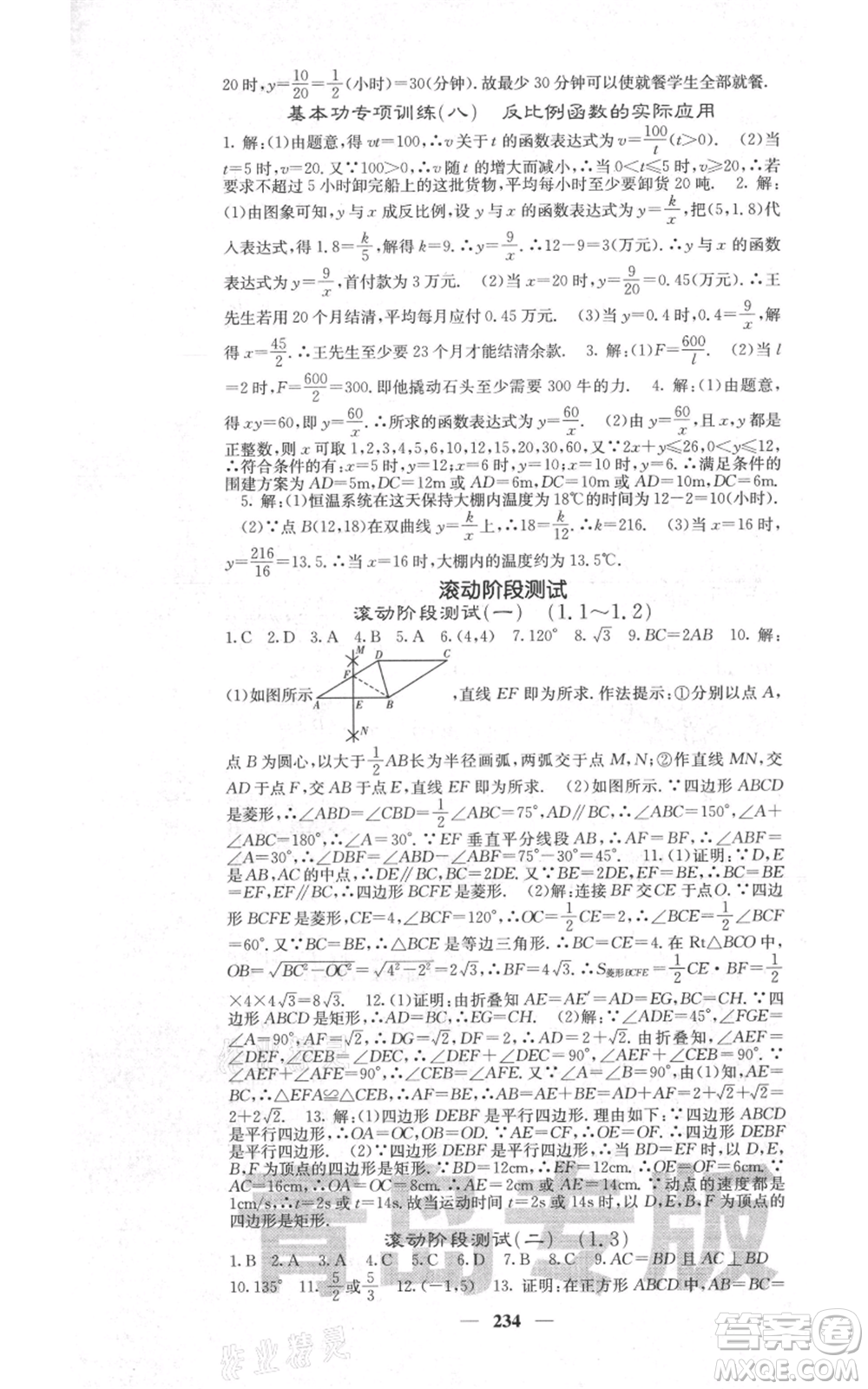 四川大學(xué)出版社2021名校課堂內(nèi)外九年級(jí)上冊數(shù)學(xué)北師大版青島專版參考答案