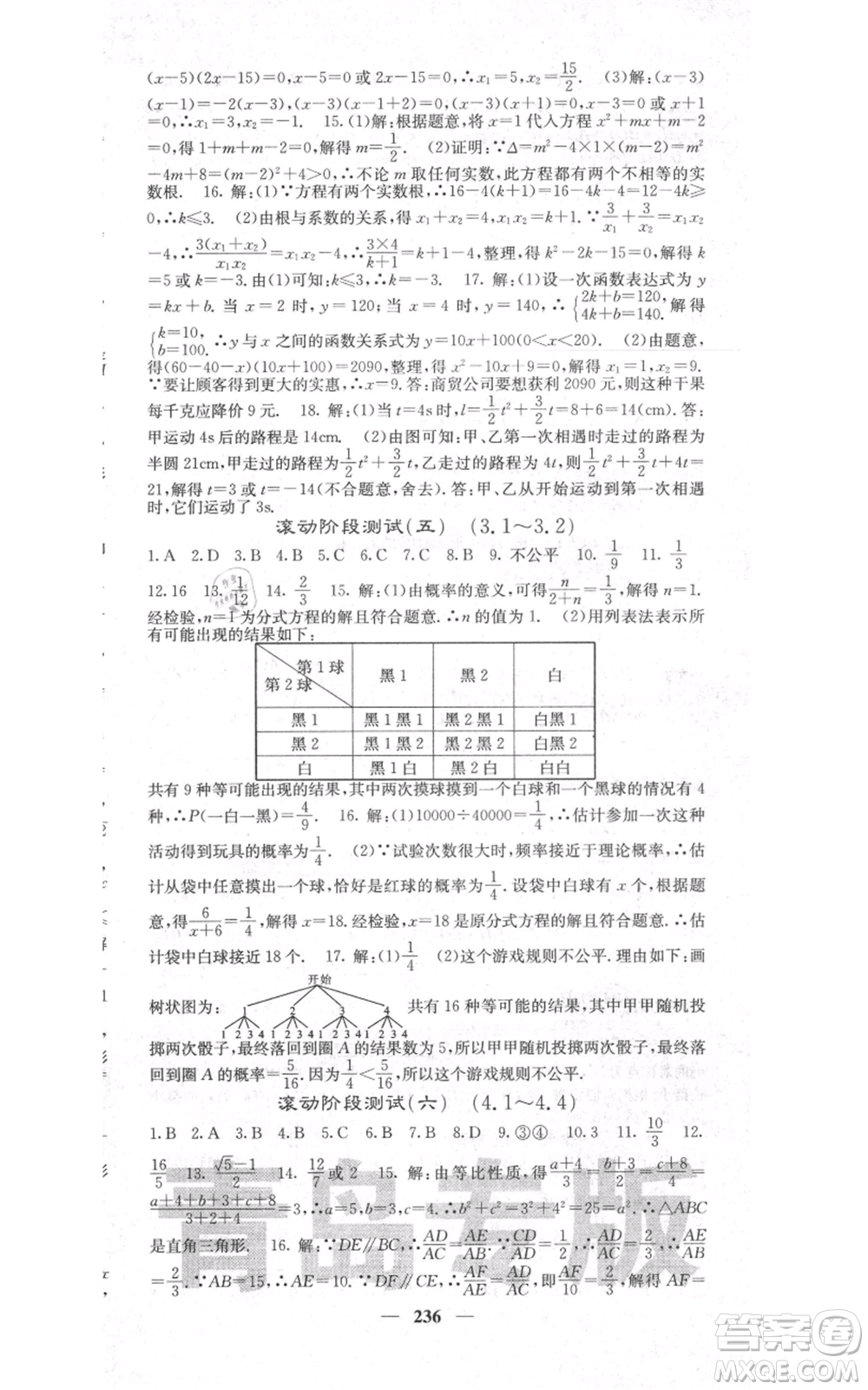 四川大學(xué)出版社2021名校課堂內(nèi)外九年級(jí)上冊數(shù)學(xué)北師大版青島專版參考答案