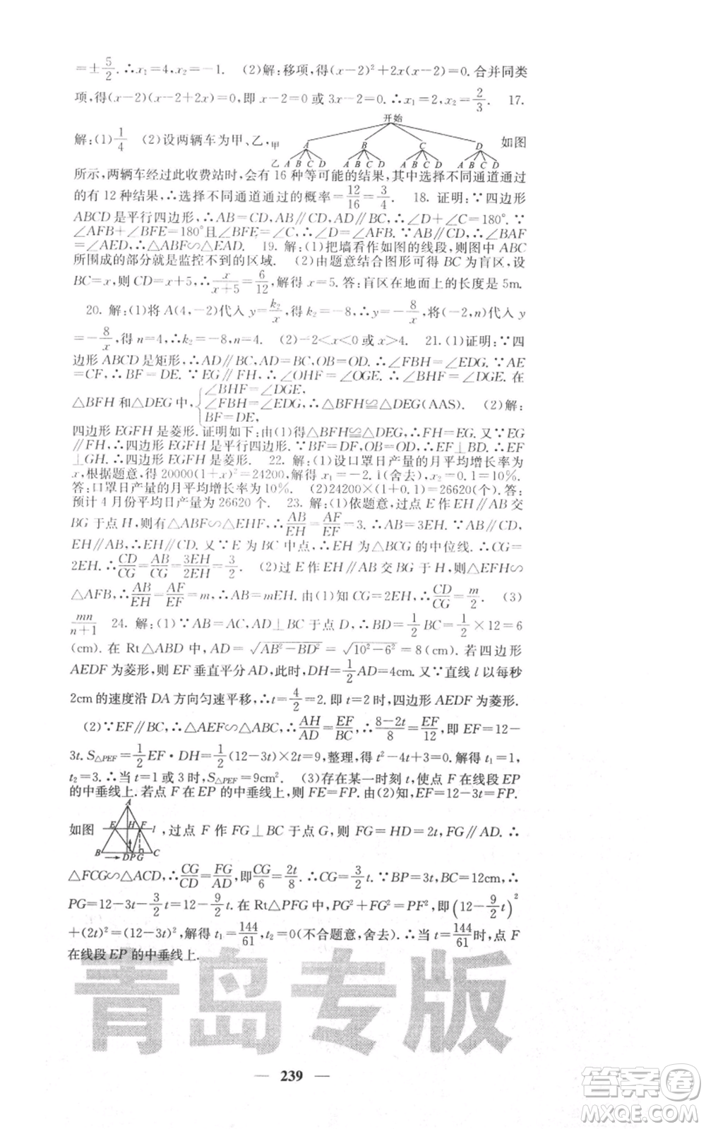 四川大學(xué)出版社2021名校課堂內(nèi)外九年級(jí)上冊數(shù)學(xué)北師大版青島專版參考答案