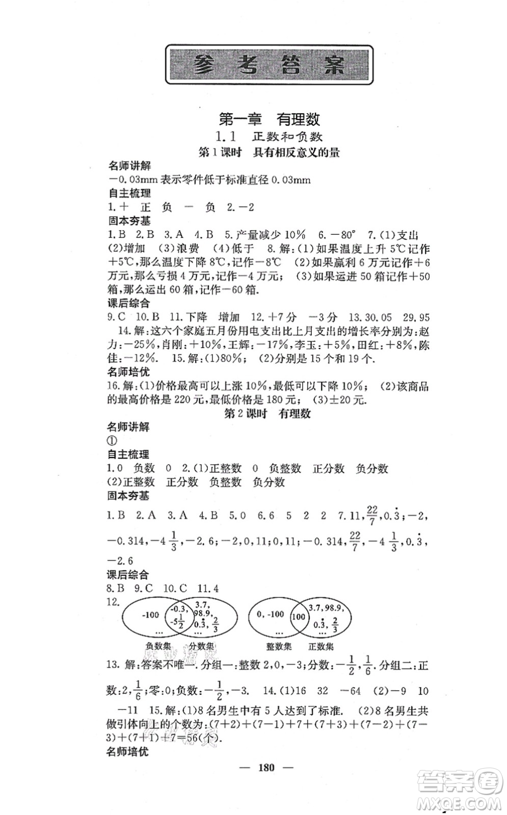 四川大學(xué)出版社2021課堂點睛七年級數(shù)學(xué)上冊冀教版答案