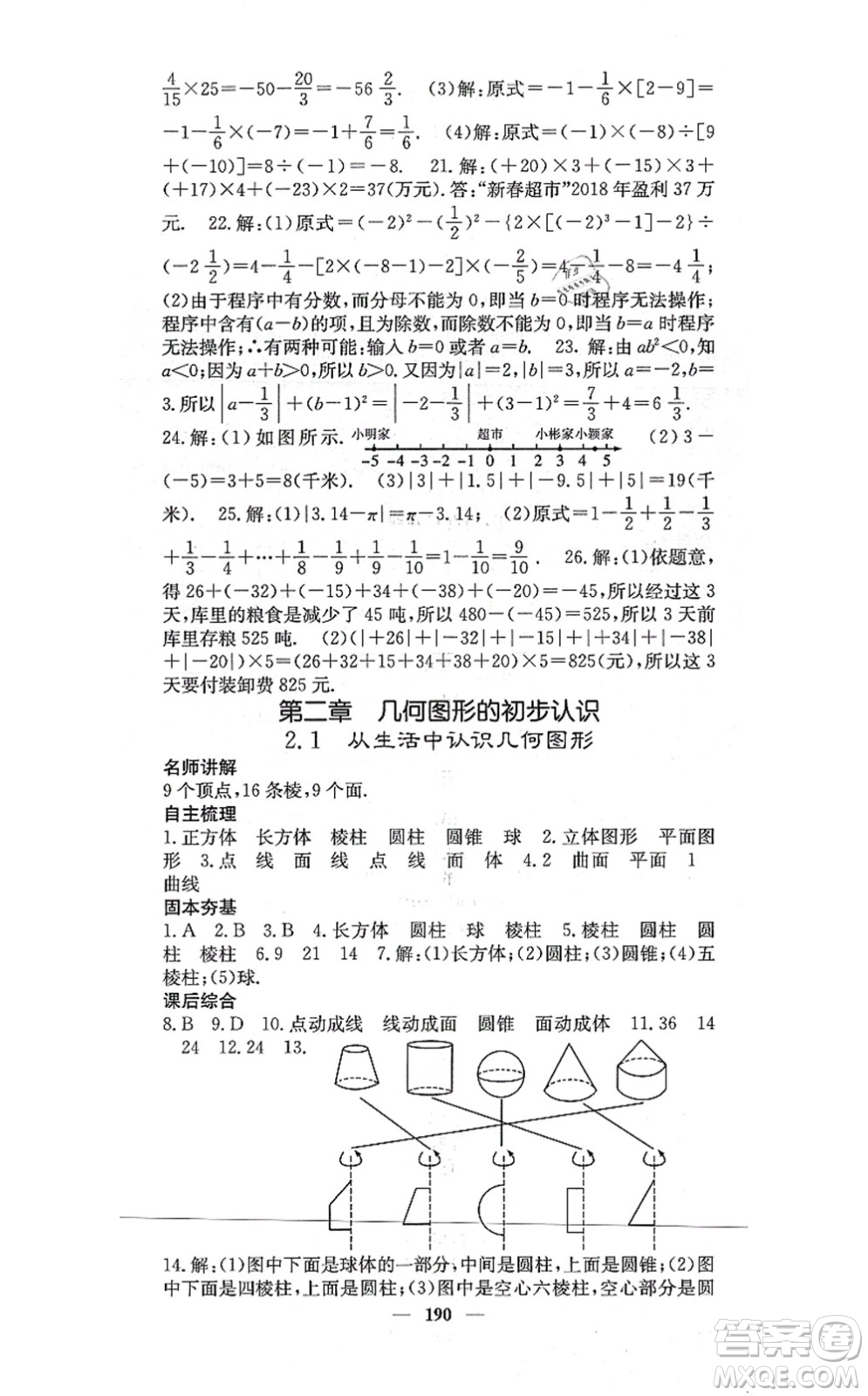 四川大學(xué)出版社2021課堂點睛七年級數(shù)學(xué)上冊冀教版答案