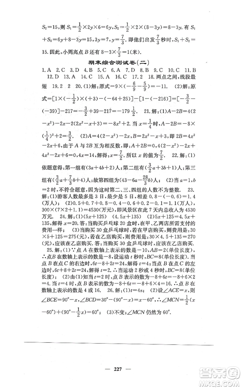 四川大學(xué)出版社2021課堂點睛七年級數(shù)學(xué)上冊冀教版答案