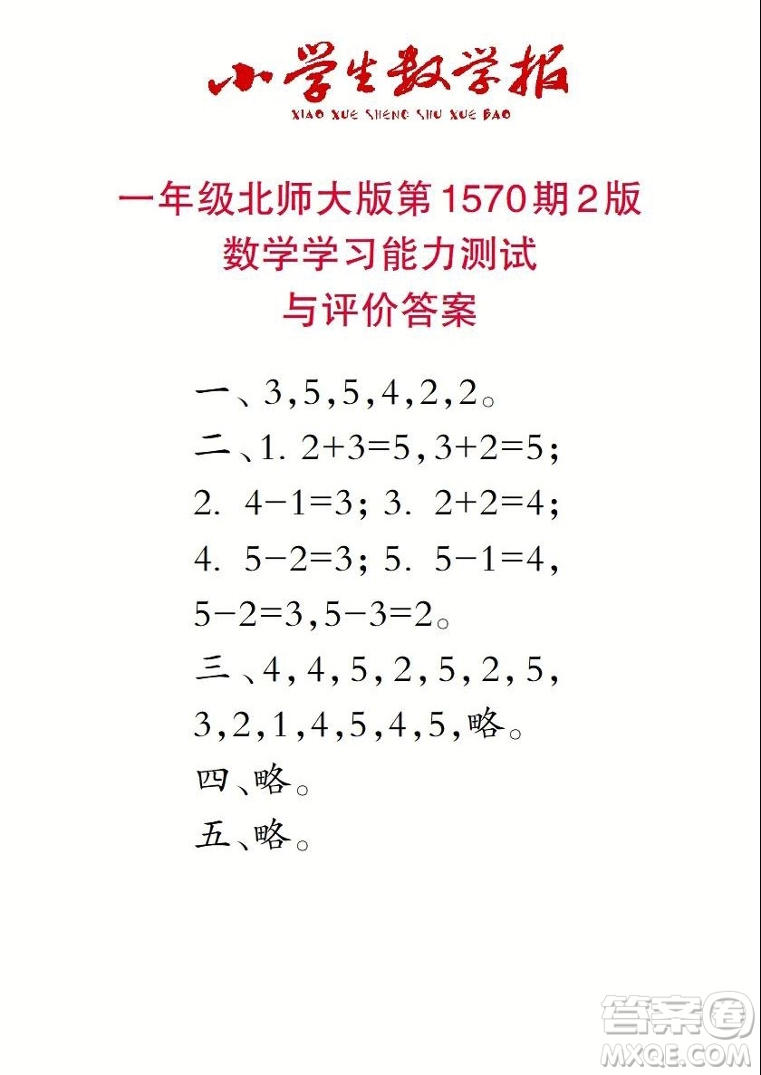 2021年小學(xué)生數(shù)學(xué)報(bào)一年級(jí)上學(xué)期第1570期答案