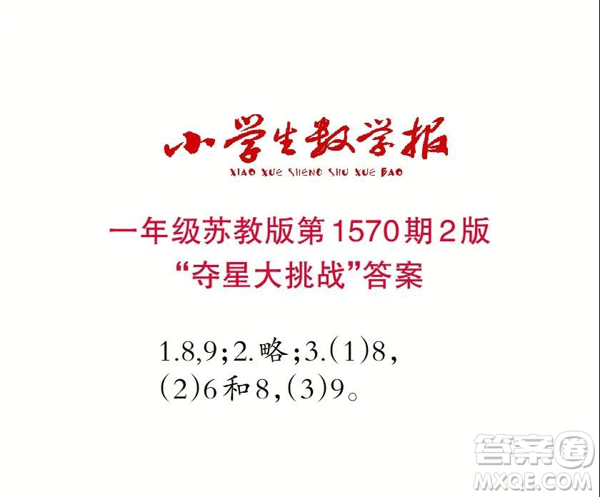 2021年小學(xué)生數(shù)學(xué)報(bào)一年級(jí)上學(xué)期第1570期答案