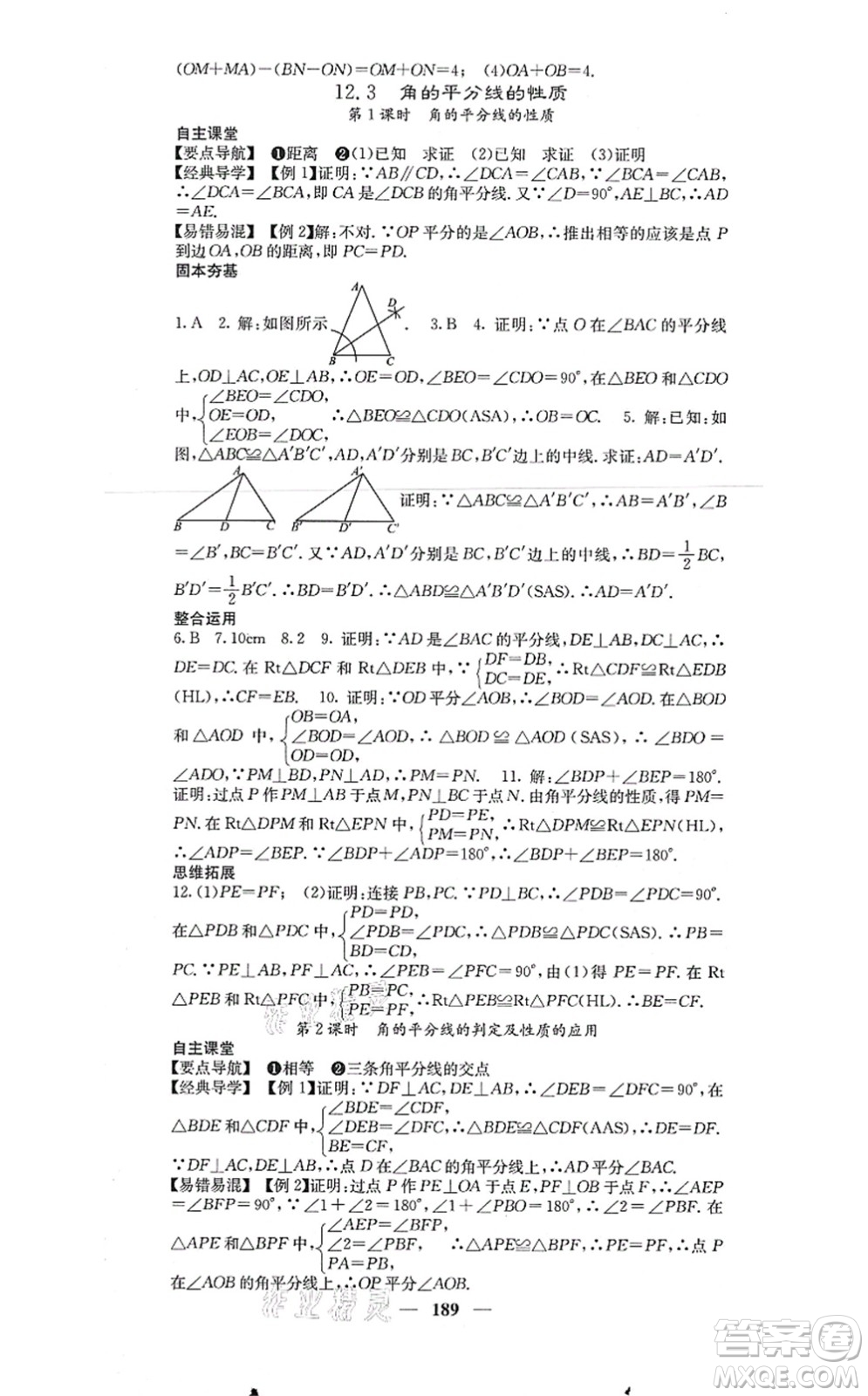 四川大學(xué)出版社2021課堂點(diǎn)睛八年級(jí)數(shù)學(xué)上冊(cè)人教版答案