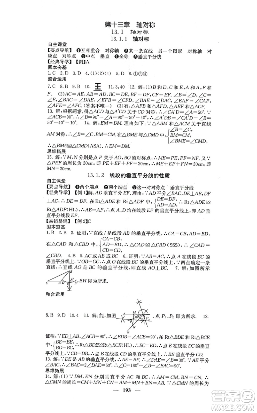 四川大學(xué)出版社2021課堂點(diǎn)睛八年級(jí)數(shù)學(xué)上冊(cè)人教版答案