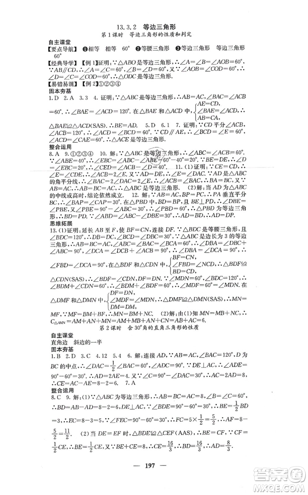 四川大學(xué)出版社2021課堂點(diǎn)睛八年級(jí)數(shù)學(xué)上冊(cè)人教版答案