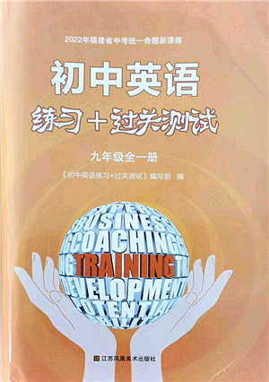 江蘇鳳凰美術出版社2021初中英語練習+過關測試九年級全一冊仁愛版答案