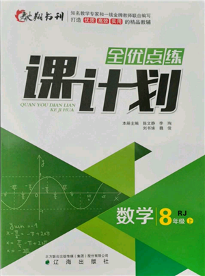 遼海出版社2021全優(yōu)點練課計劃八年級上冊數(shù)學(xué)人教版參考答案