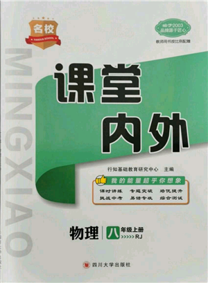 四川大學(xué)出版社2021名校課堂內(nèi)外八年級上冊物理人教版云南專版參考答案