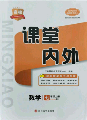 四川大學出版社2021名校課堂內(nèi)外七年級上冊數(shù)學人教版云南專版參考答案