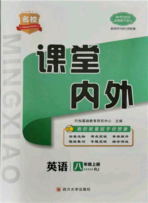 四川大學(xué)出版社2021名校課堂內(nèi)外八年級(jí)上冊(cè)英語(yǔ)人教版青島專(zhuān)版參考答案