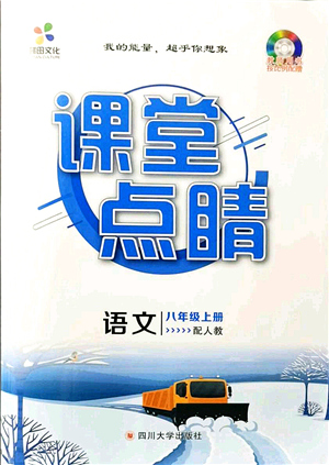 四川大學出版社2021課堂點睛八年級語文上冊人教版答案