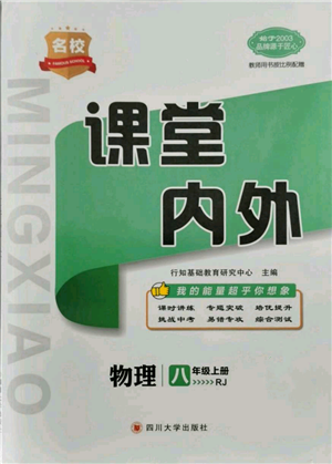 四川大學(xué)出版社2021名校課堂內(nèi)外八年級(jí)上冊(cè)物理人教版青島專版參考答案