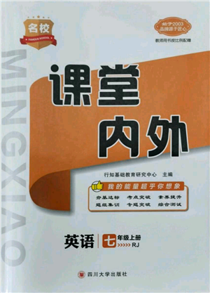 四川大學(xué)出版社2021名校課堂內(nèi)外七年級(jí)上冊(cè)英語(yǔ)人教版青島專版參考答案