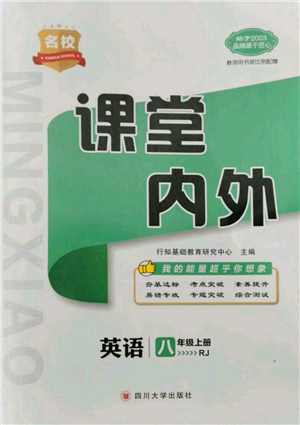 四川大學(xué)出版社2021名校課堂內(nèi)外八年級上冊英語人教版參考答案