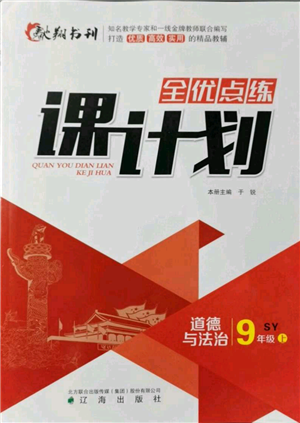 遼海出版社2021全優(yōu)點(diǎn)練課計(jì)劃九年級(jí)上冊(cè)道德與法治沈陽版參考答案