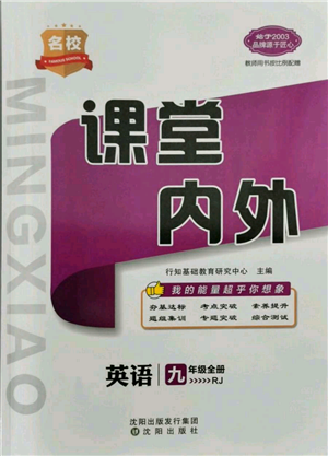 沈陽出版社2021名校課堂內(nèi)外九年級英語人教版青島專版參考答案