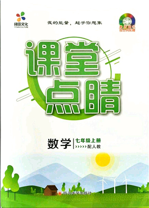 四川大學(xué)出版社2021課堂點(diǎn)睛七年級數(shù)學(xué)上冊人教版答案