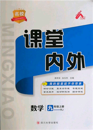 四川大學(xué)出版社2021名校課堂內(nèi)外九年級(jí)上冊(cè)數(shù)學(xué)人教版參考答案