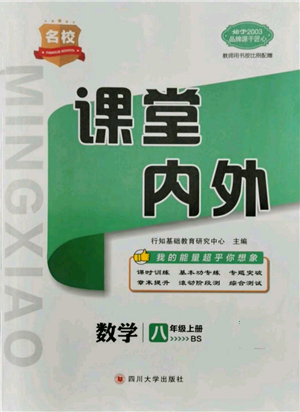 四川大學(xué)出版社2021名校課堂內(nèi)外八年級上冊數(shù)學(xué)北師大版青島專版參考答案