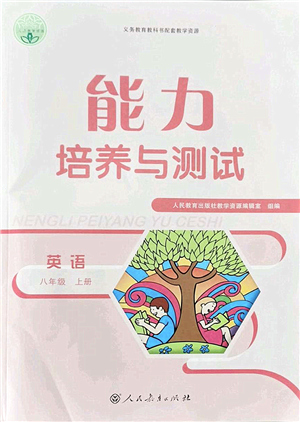 人民教育出版社2021能力培養(yǎng)與測(cè)試八年級(jí)英語(yǔ)上冊(cè)人教版答案