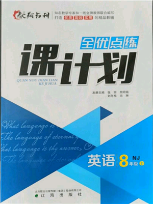 遼海出版社2021全優(yōu)點練課計劃八年級上冊英語牛津版參考答案