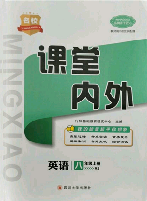 四川大學(xué)出版社2021名校課堂內(nèi)外八年級(jí)上冊(cè)英語人教版云南專版參考答案