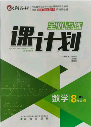 遼海出版社2021全優(yōu)點(diǎn)練課計劃八年級上冊數(shù)學(xué)北師大版參考答案