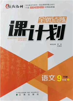 遼海出版社2021全優(yōu)點(diǎn)練課計(jì)劃九年級(jí)上冊(cè)語文語文版參考答案