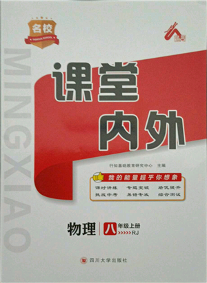 四川大學出版社2021名校課堂內(nèi)外八年級上冊物理人教版參考答案