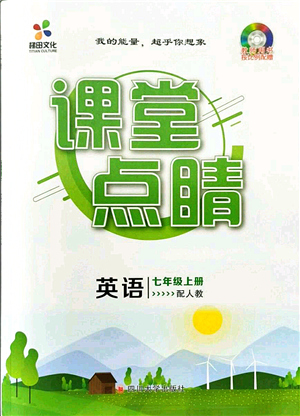 四川大學出版社2021課堂點睛七年級英語上冊人教版答案