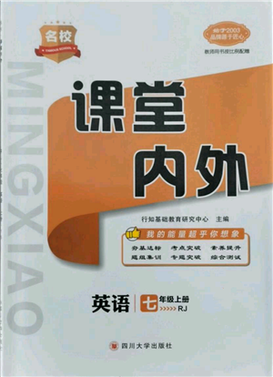 四川大學(xué)出版社2021名校課堂內(nèi)外七年級(jí)上冊(cè)英語人教版云南專版參考答案