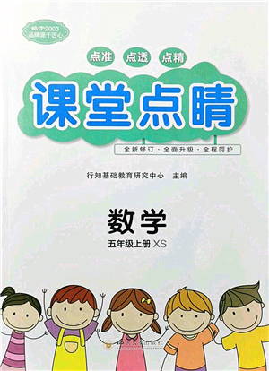 四川大學(xué)出版社2021課堂點(diǎn)睛五年級數(shù)學(xué)上冊XS西師版答案