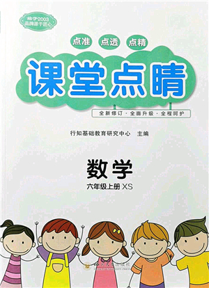 四川大學(xué)出版社2021課堂點睛六年級數(shù)學(xué)上冊XS西師版答案