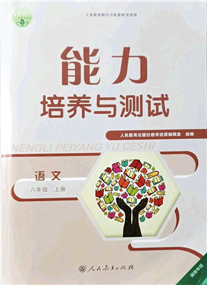 人民教育出版社2021能力培養(yǎng)與測(cè)試八年級(jí)語文上冊(cè)人教版湖南專版答案