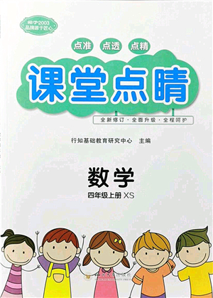 四川大學(xué)出版社2021課堂點(diǎn)睛四年級(jí)數(shù)學(xué)上冊(cè)XS西師版答案