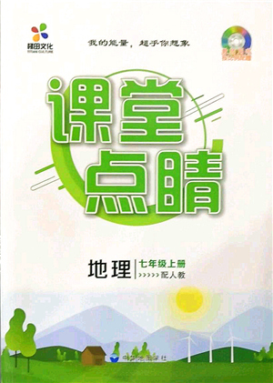 中華地圖學(xué)社2021課堂點(diǎn)睛七年級(jí)地理上冊(cè)人教版答案