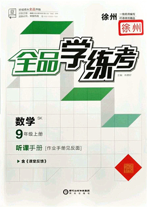 陽光出版社2021全品學(xué)練考聽課手冊九年級數(shù)學(xué)上冊SK蘇科版徐州專版答案