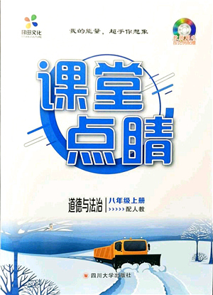 四川大學(xué)出版社2021課堂點睛八年級道德與法治上冊人教版答案