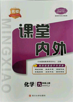 四川大學出版社2021名校課堂內(nèi)外九年級上冊化學魯教版青島專版參考答案