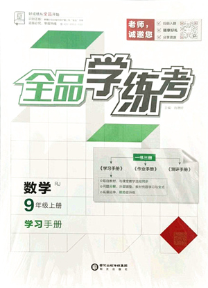 陽光出版社2021全品學(xué)練考學(xué)習(xí)手冊九年級數(shù)學(xué)上冊RJ人教版答案