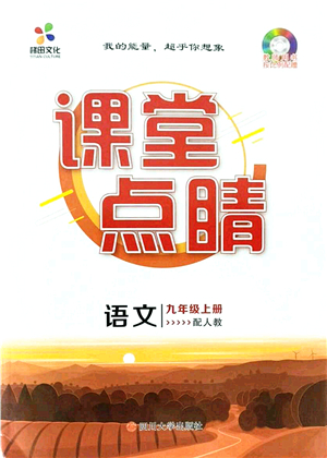 四川大學出版社2021課堂點睛九年級語文上冊人教版答案