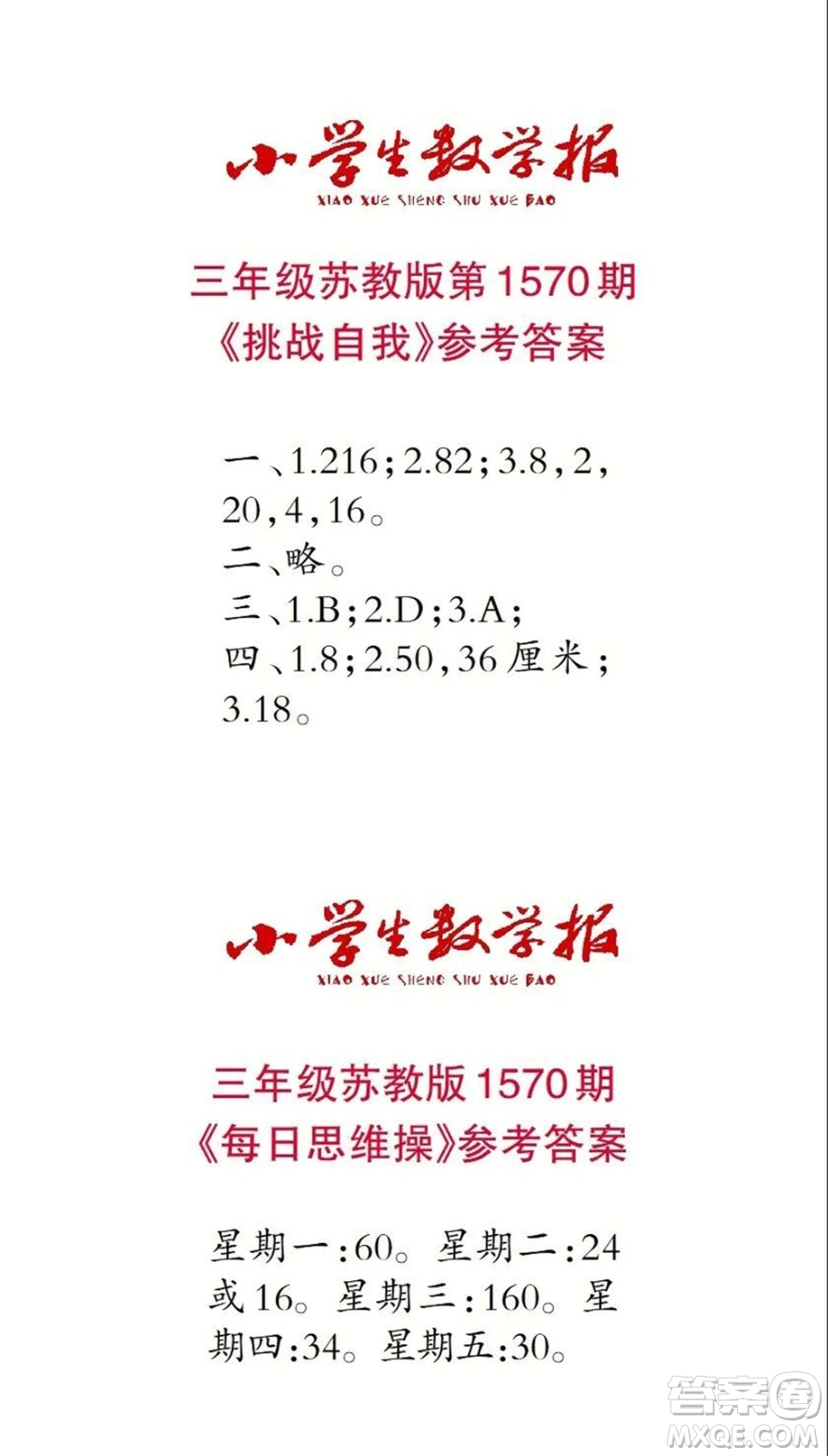 2021年小學生數(shù)學報三年級上學期第1570期答案